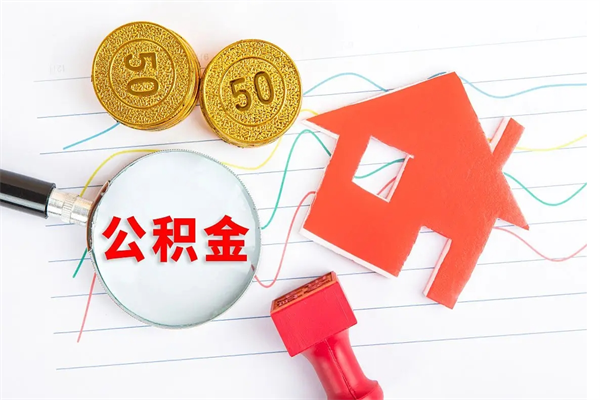 郯城急用钱怎么把住房公积金取出来（急用钱公积金怎么提现）