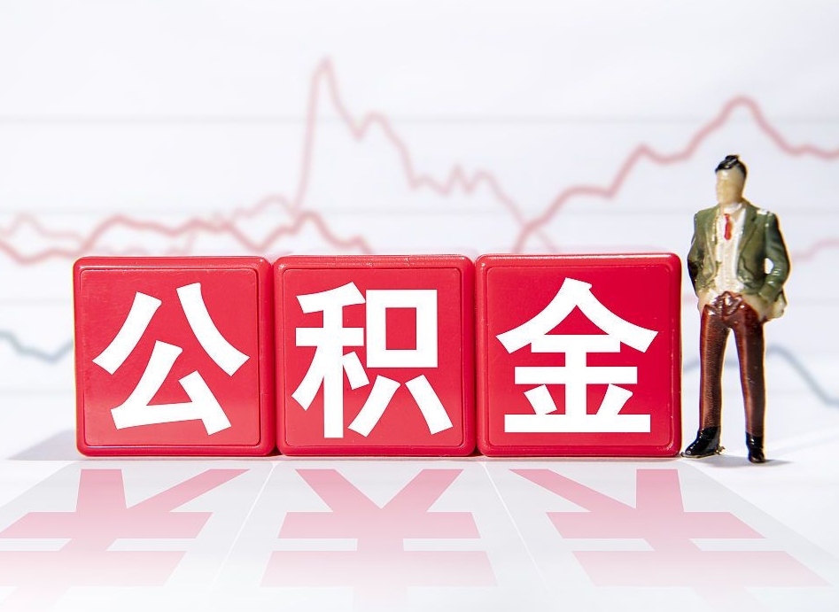 郯城4万公积金取多少（住房公积金4万）