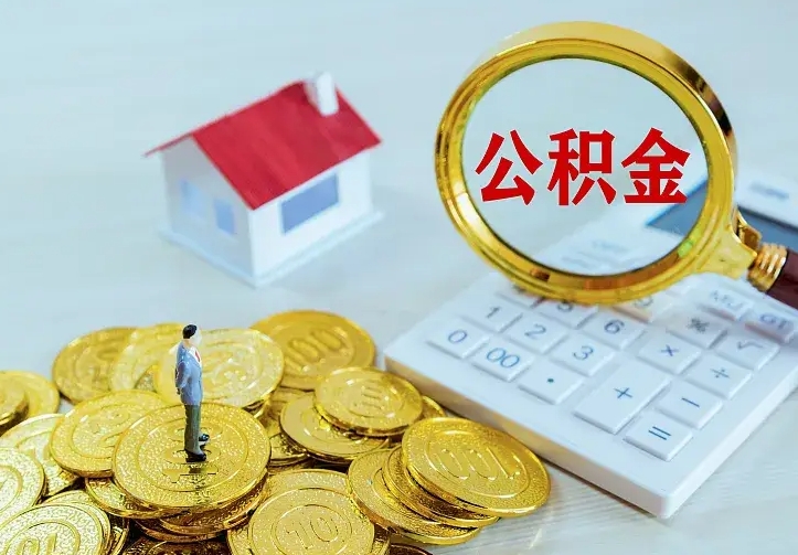 郯城公积金怎么才能取出（怎么取住房公积金的钱）