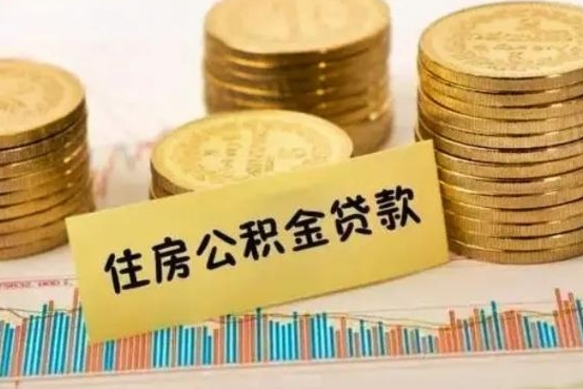 郯城离职公积金停交后能取来吗（离职后住房公积金断交以前交的会失效吗）