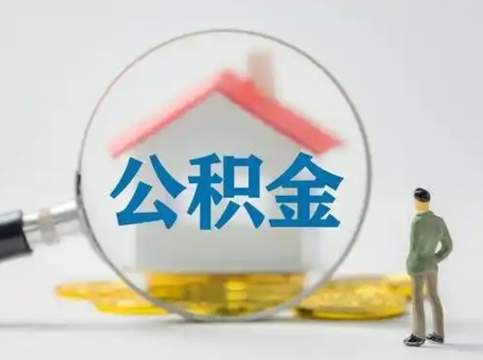 郯城公积金离职半年后怎么取（住房公积金离职半年后怎么提取?）