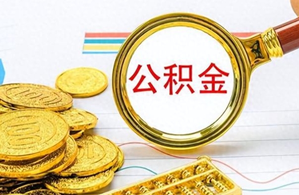 郯城个人办理公积金取款（取个人住房公积金）