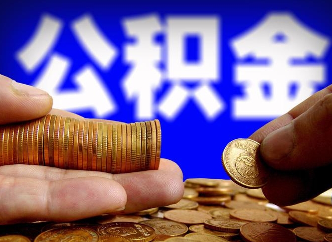 郯城离职人员如何代提住房公积金（离职怎么代办公积金）